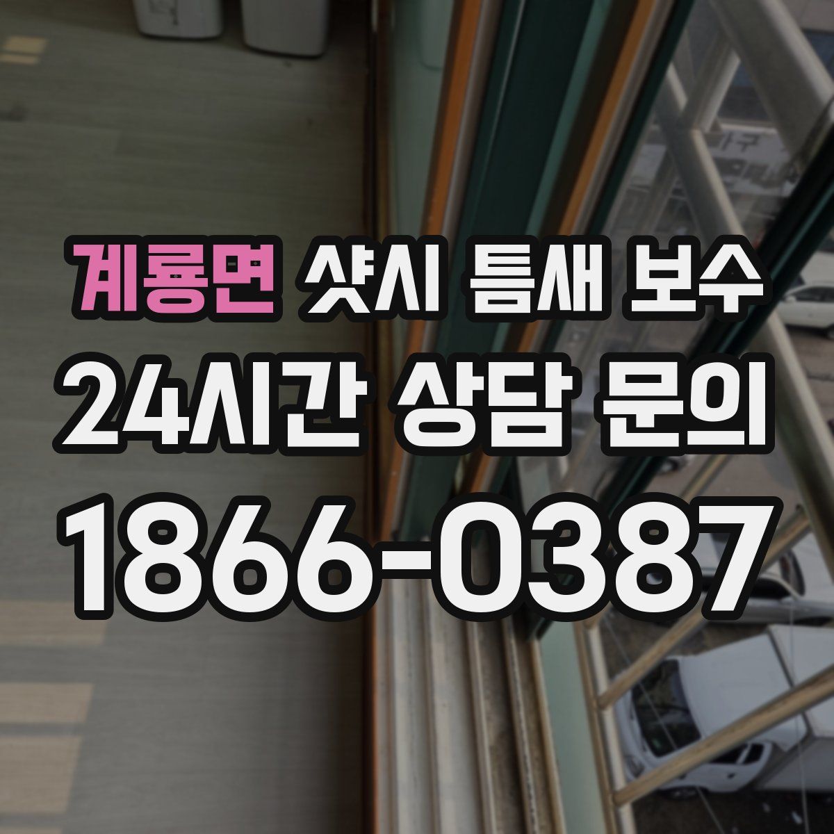 계룡면 샷시 틈새 보수