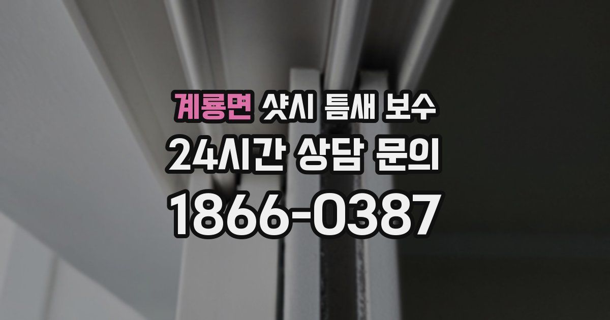 계룡면 샷시 틈새 보수