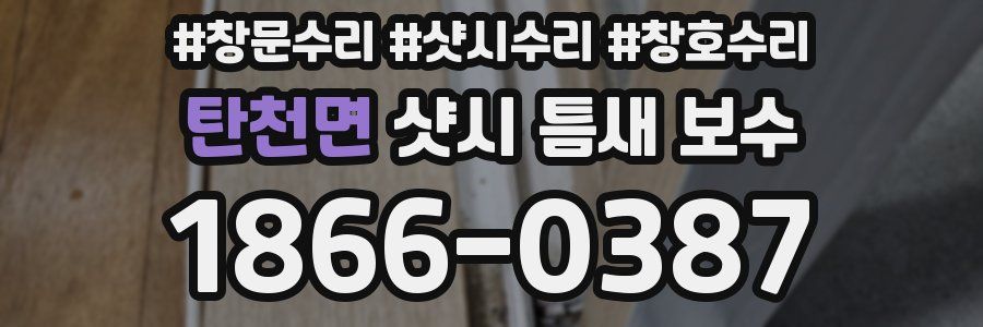 탄천면 샷시 틈새 보수