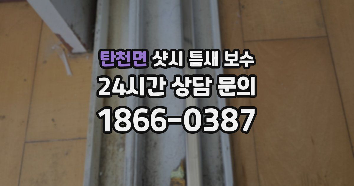 탄천면 샷시 틈새 보수