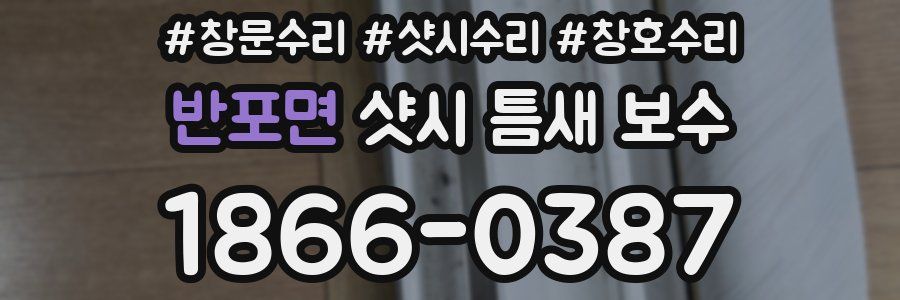 반포면 샷시 틈새 보수