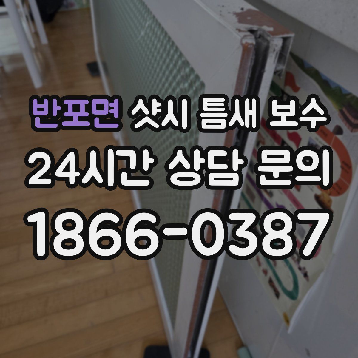 반포면 샷시 틈새 보수