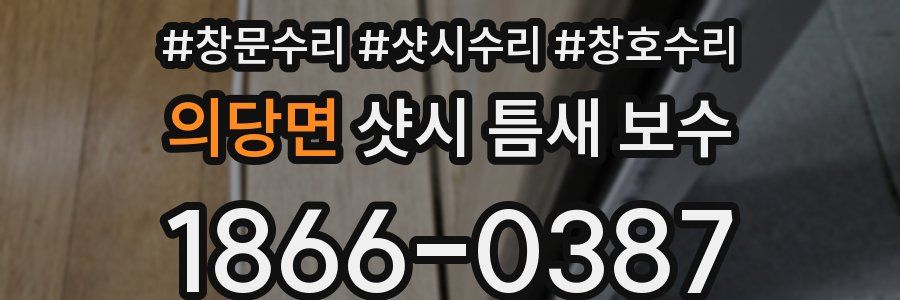 의당면 샷시 틈새 보수