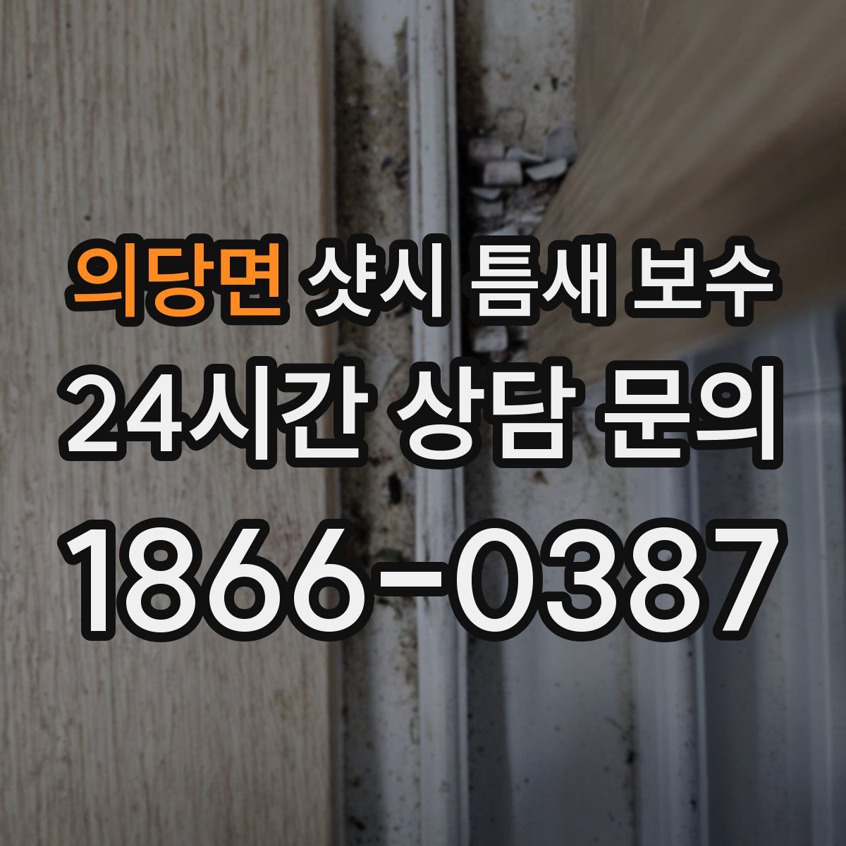 의당면 샷시 틈새 보수