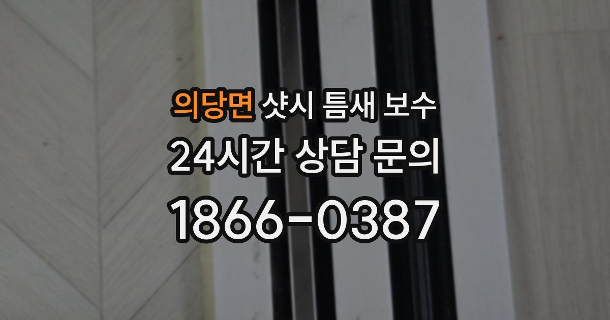 의당면 샷시 틈새 보수