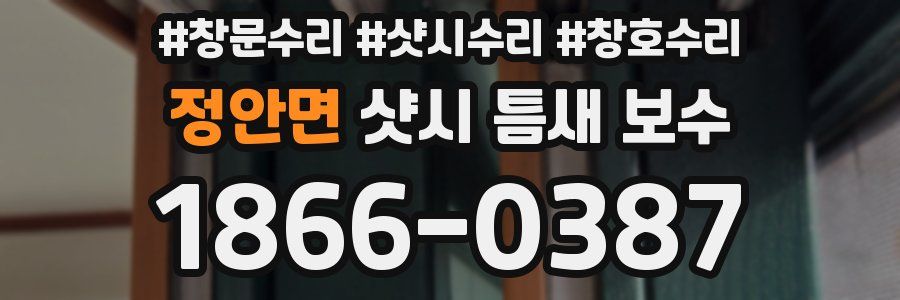정안면 샷시 틈새 보수