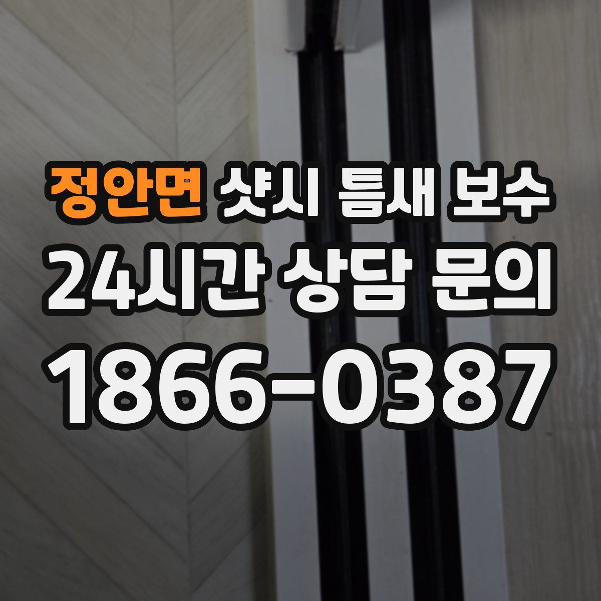 정안면 샷시 틈새 보수