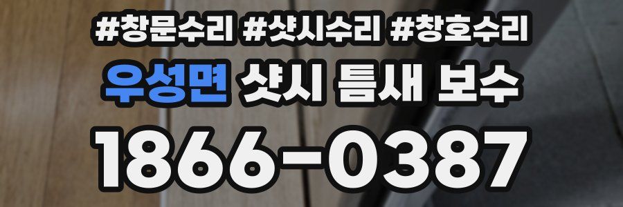 우성면 샷시 틈새 보수