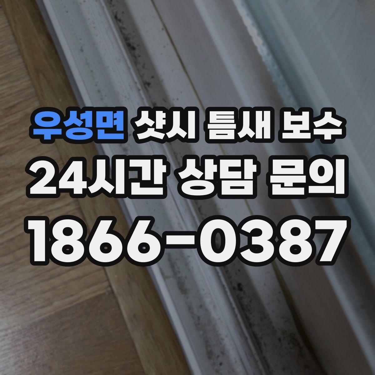 우성면 샷시 틈새 보수