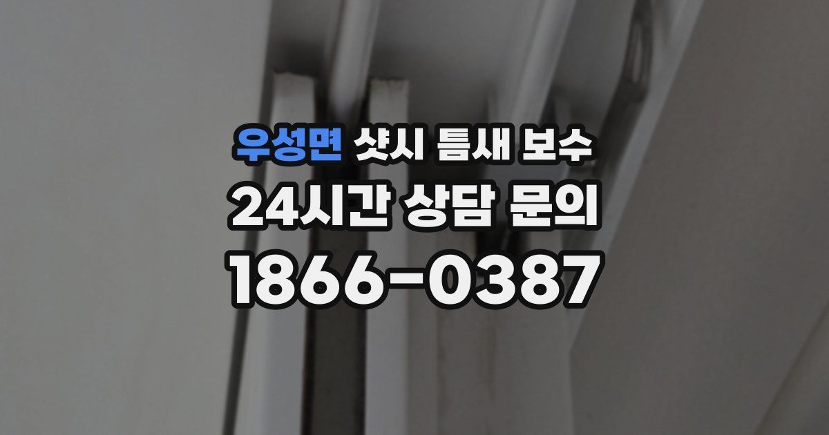 우성면 샷시 틈새 보수
