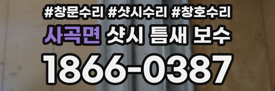 사곡면 샷시 틈새 보수
