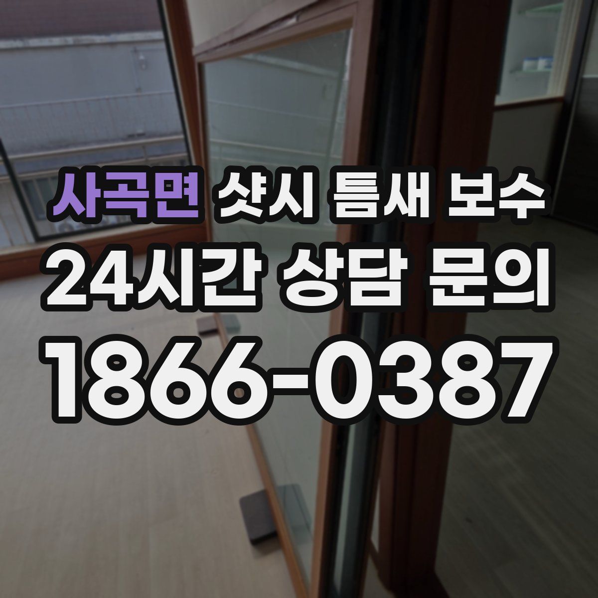 사곡면 샷시 틈새 보수