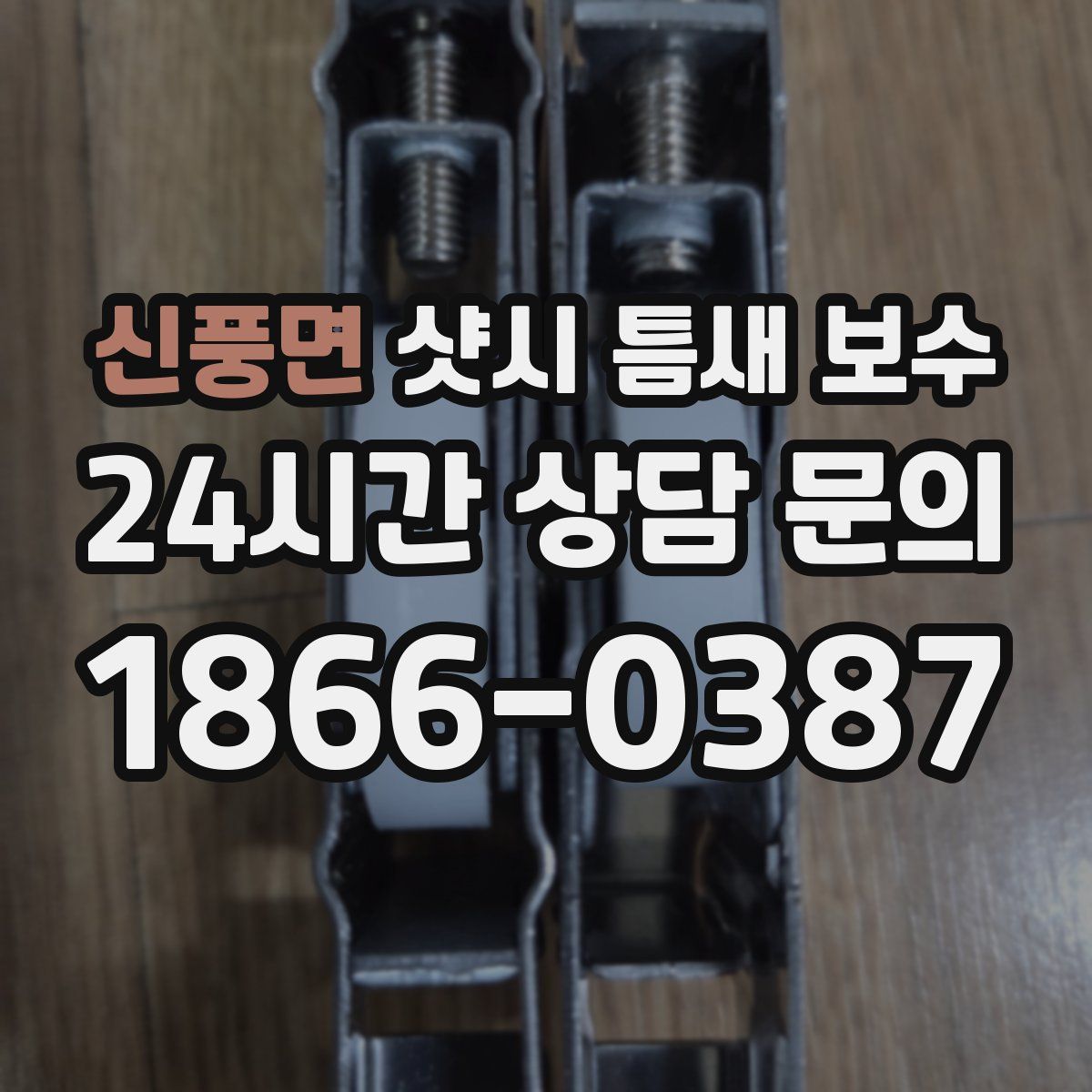 신풍면 샷시 틈새 보수