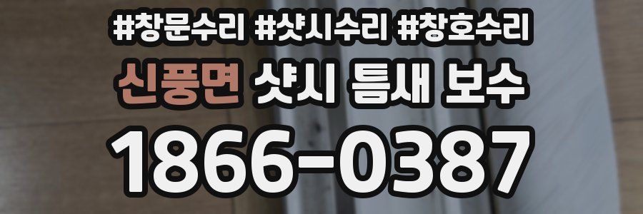 신풍면 샷시 틈새 보수