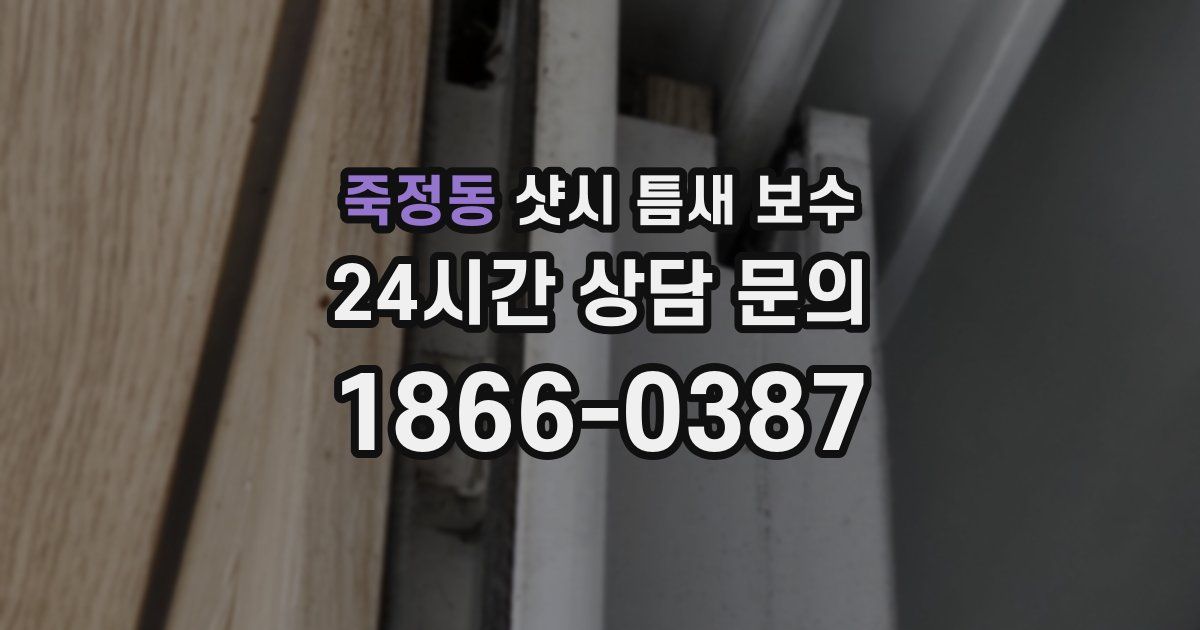 죽정동 샷시 틈새 보수