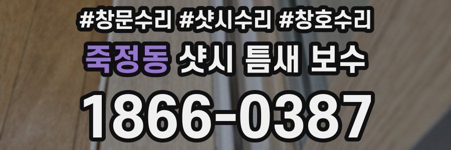 죽정동 샷시 틈새 보수
