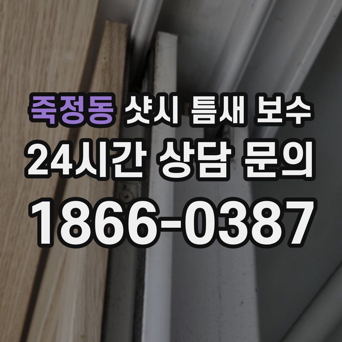 죽정동 샷시 틈새 보수