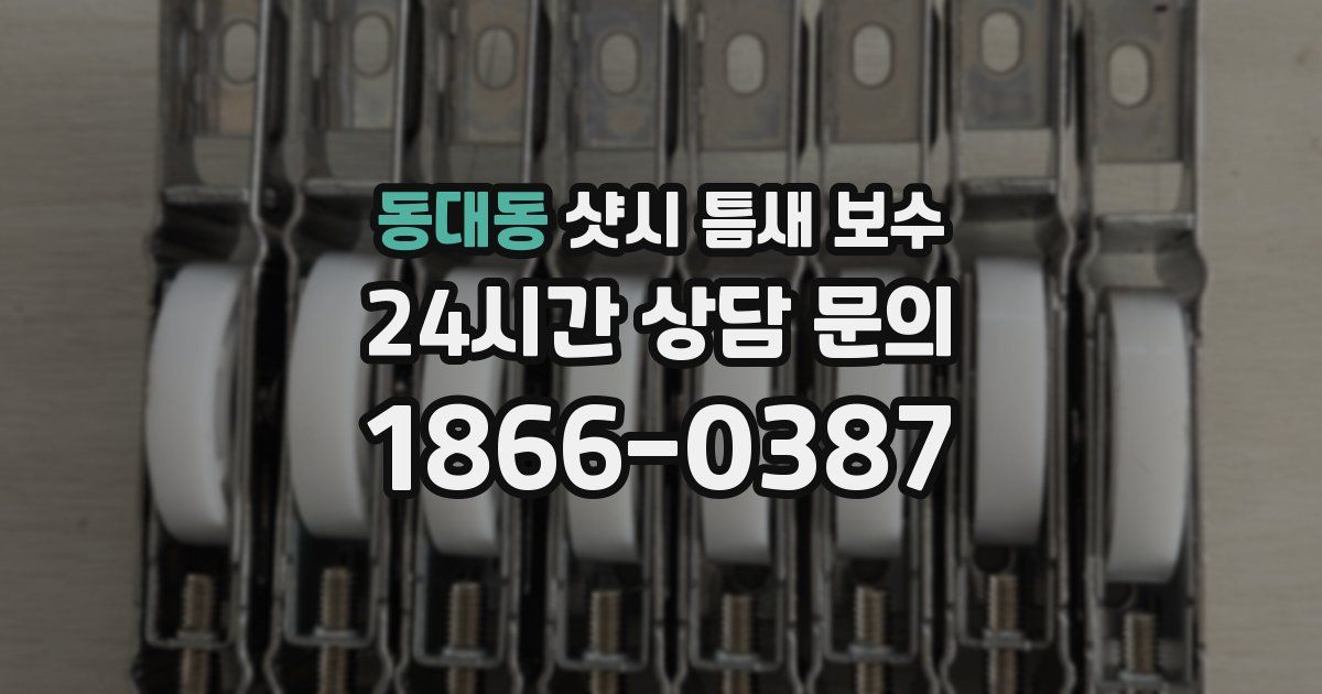 동대동 샷시 틈새 보수
