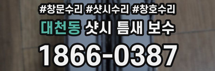 대천동 샷시 틈새 보수