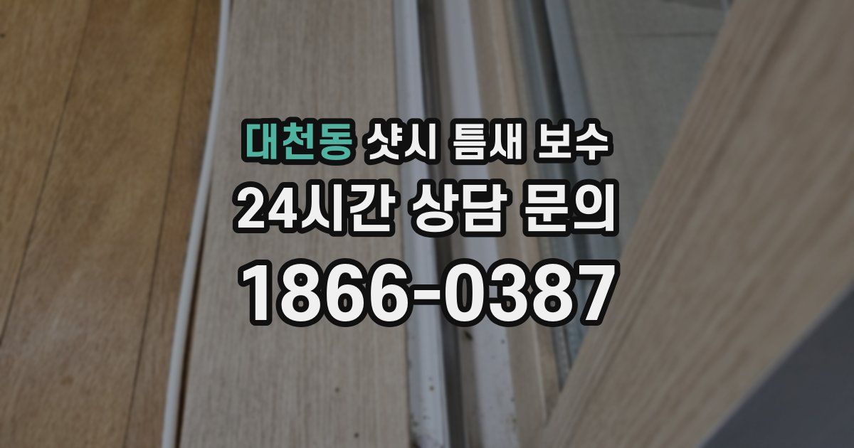 대천동 샷시 틈새 보수