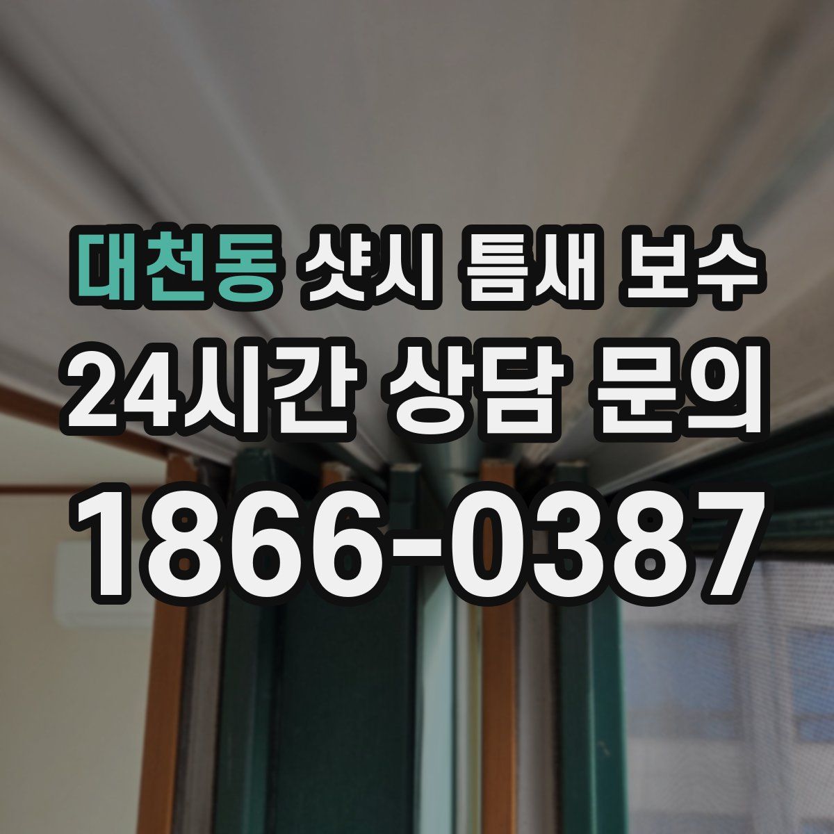 대천동 샷시 틈새 보수