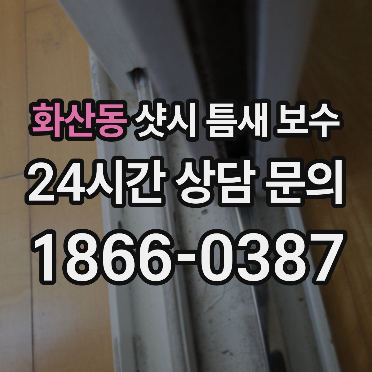 화산동 샷시 틈새 보수