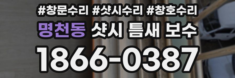 명천동 샷시 틈새 보수