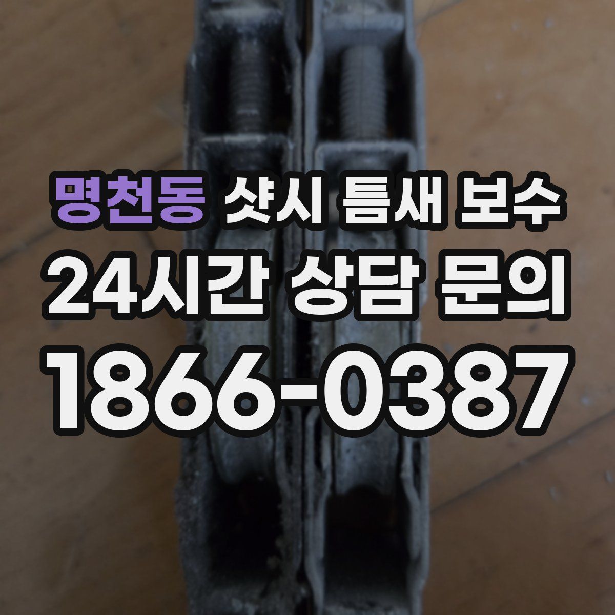 명천동 샷시 틈새 보수