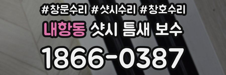 내항동 샷시 틈새 보수