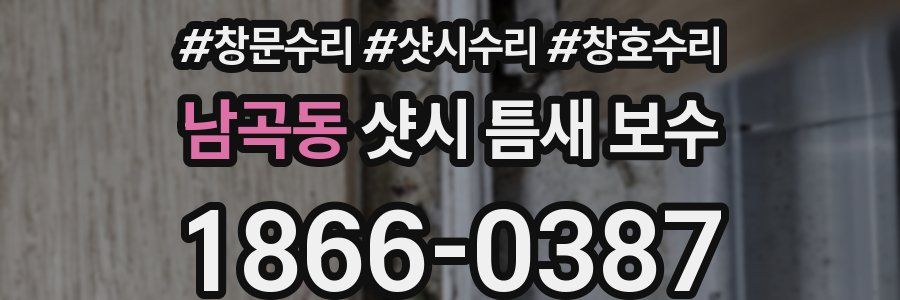 남곡동 샷시 틈새 보수