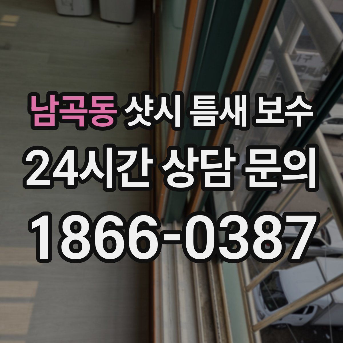 남곡동 샷시 틈새 보수