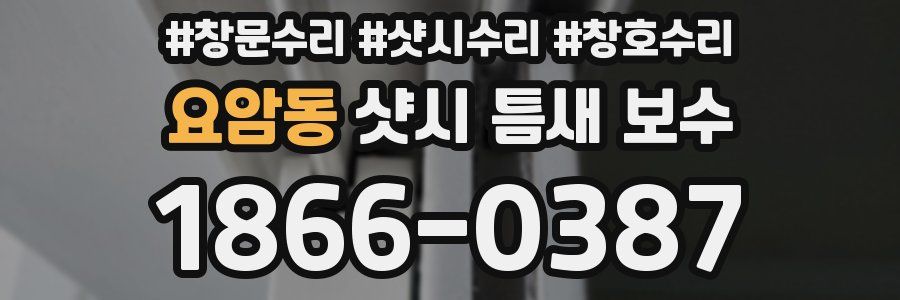 요암동 샷시 틈새 보수