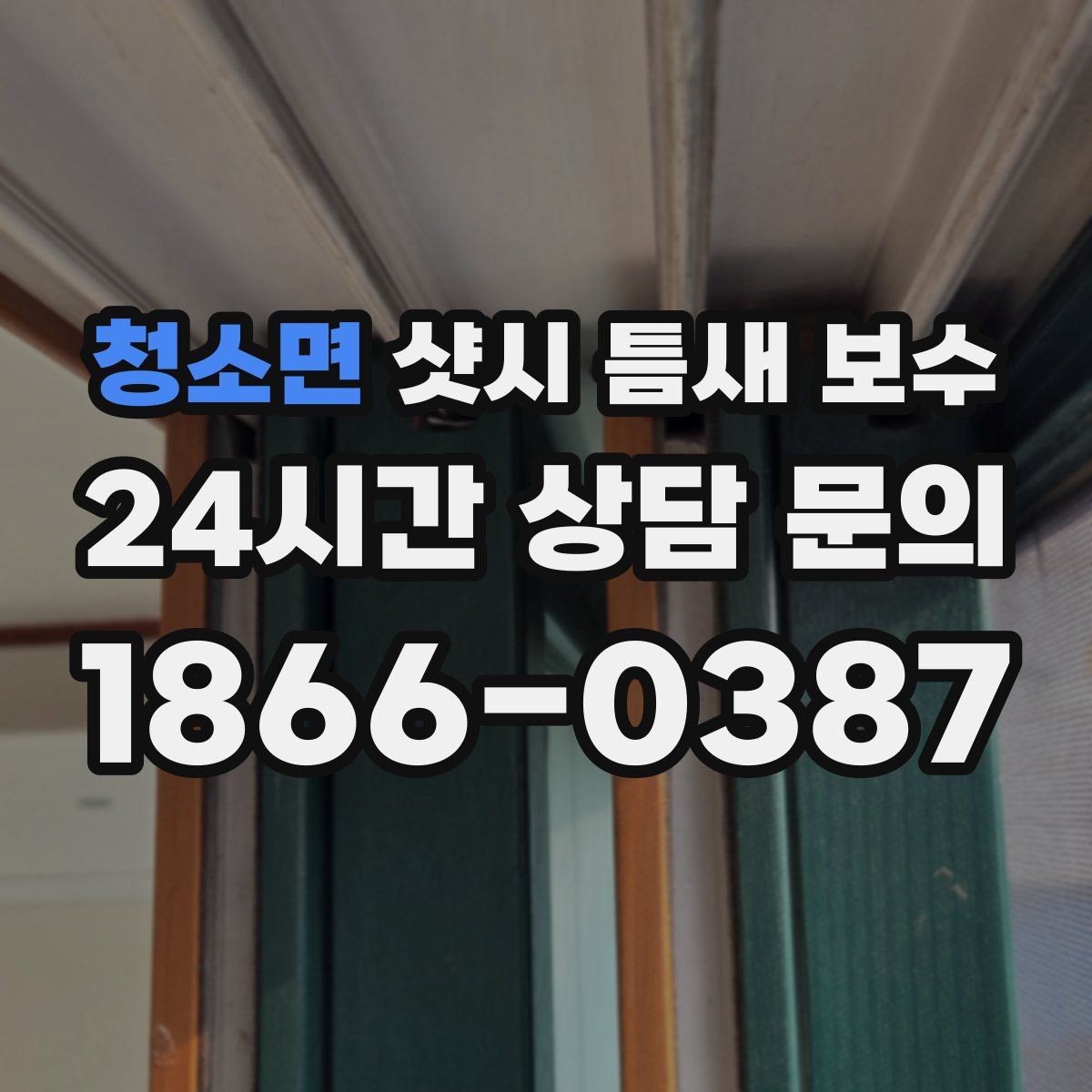 청소면 샷시 틈새 보수