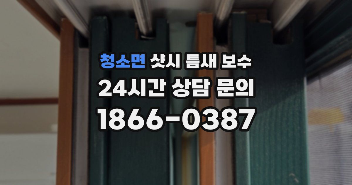 청소면 샷시 틈새 보수