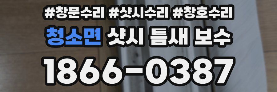 청소면 샷시 틈새 보수