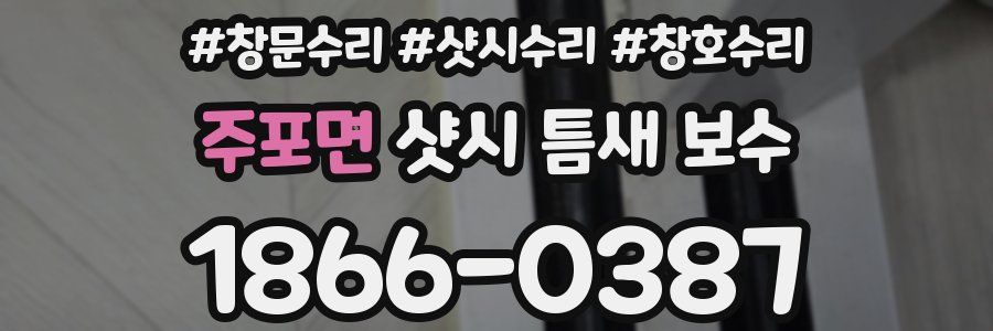 주포면 샷시 틈새 보수