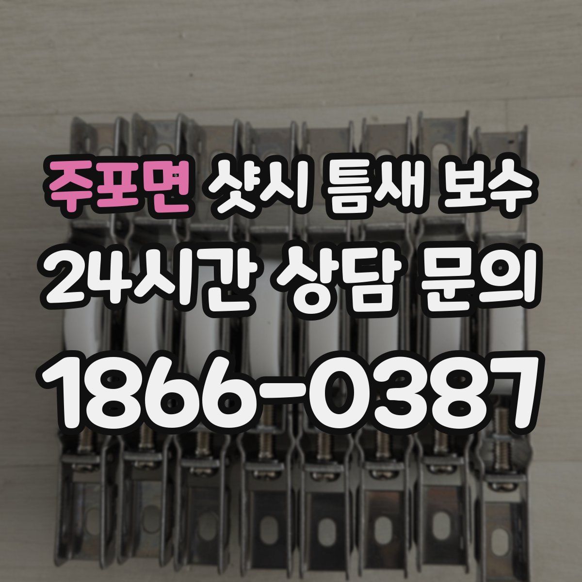 주포면 샷시 틈새 보수