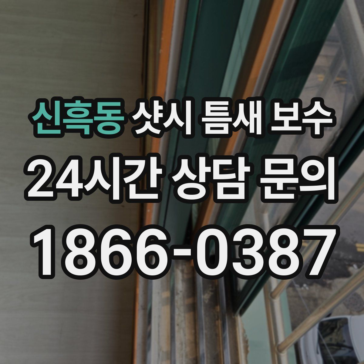 신흑동 샷시 틈새 보수