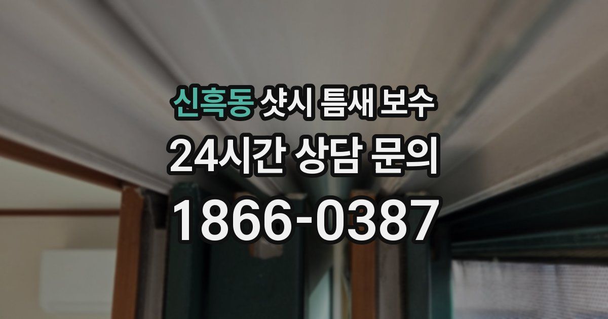 신흑동 샷시 틈새 보수