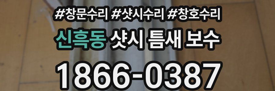 신흑동 샷시 틈새 보수