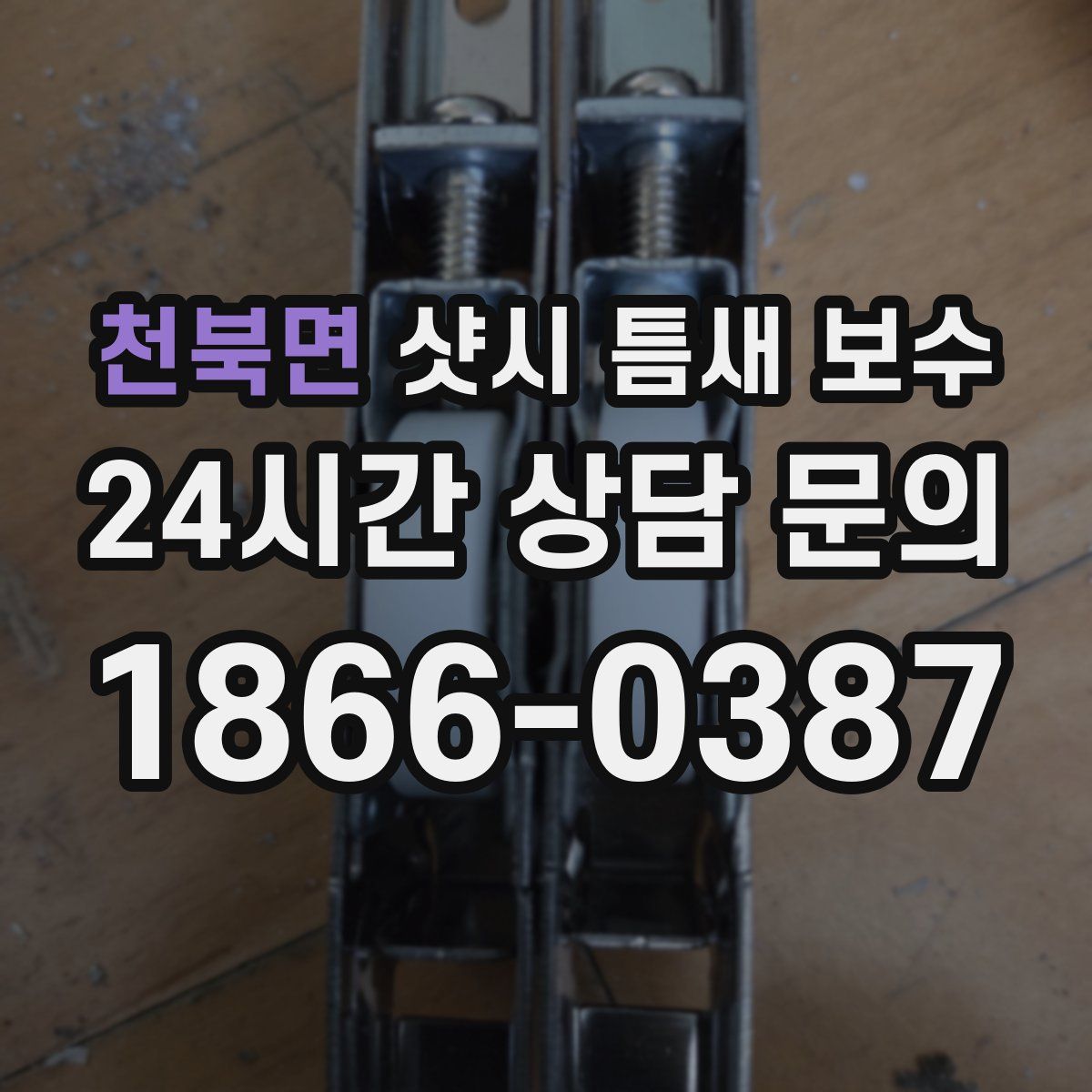 천북면 샷시 틈새 보수