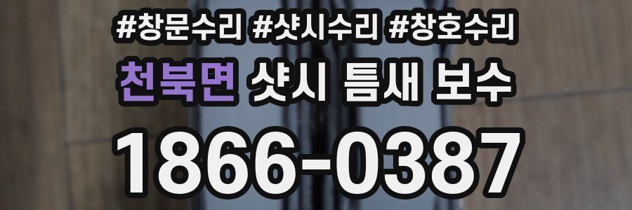 천북면 샷시 틈새 보수