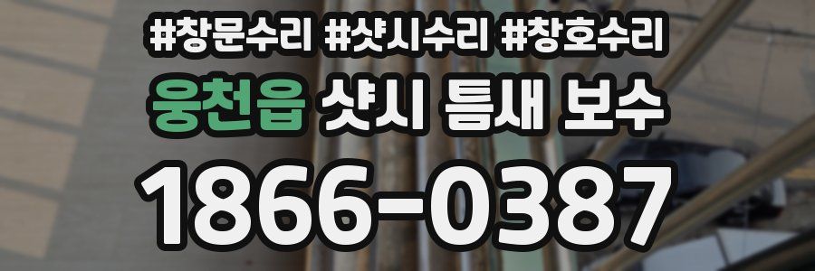 웅천읍 샷시 틈새 보수
