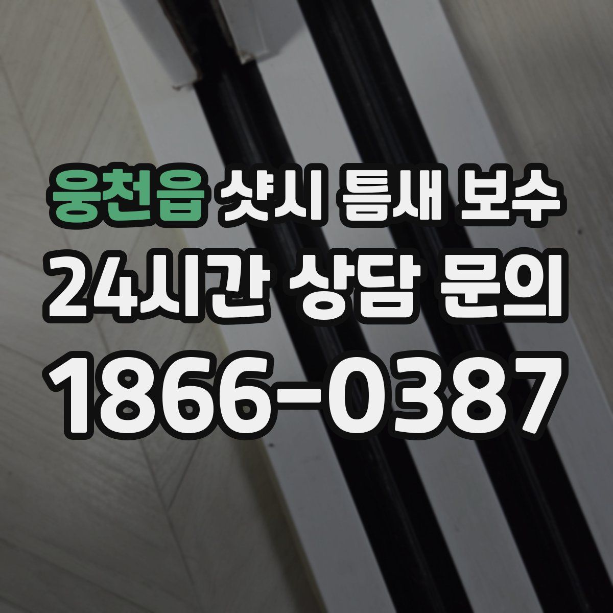 웅천읍 샷시 틈새 보수