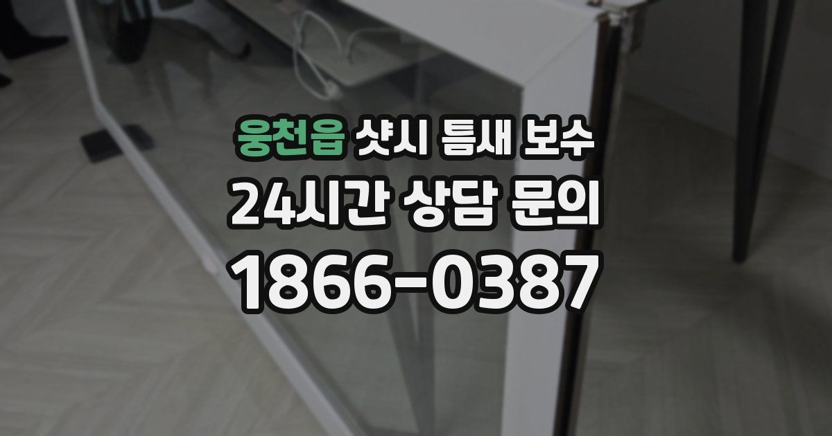 웅천읍 샷시 틈새 보수