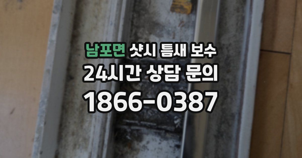 남포면 샷시 틈새 보수