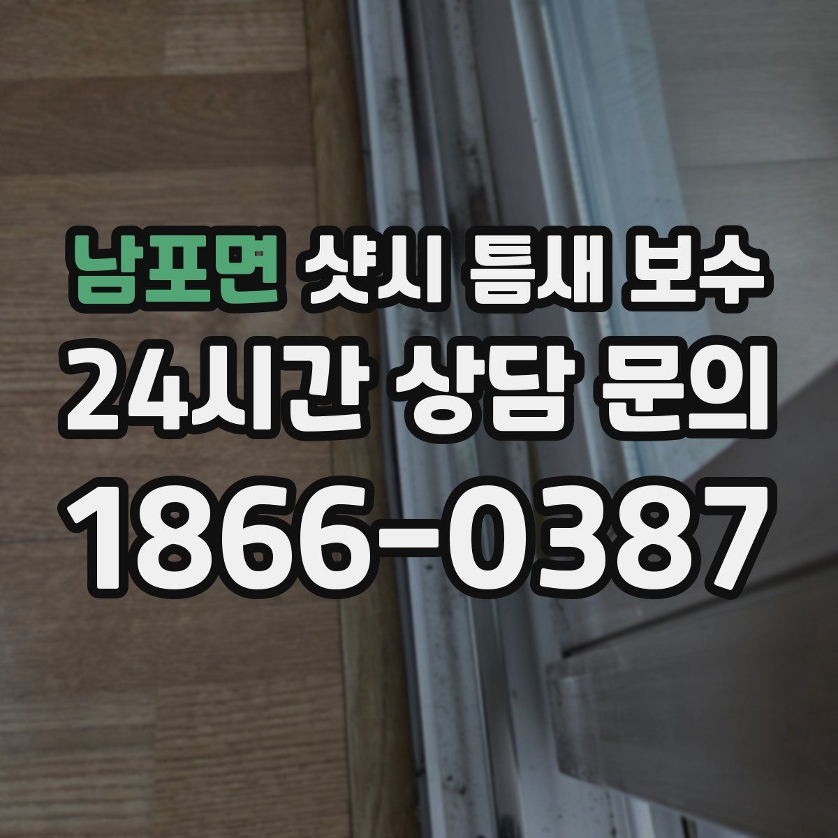 남포면 샷시 틈새 보수