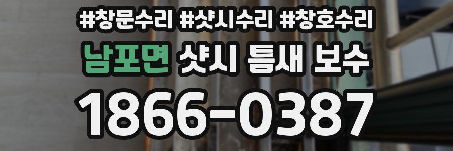 남포면 샷시 틈새 보수