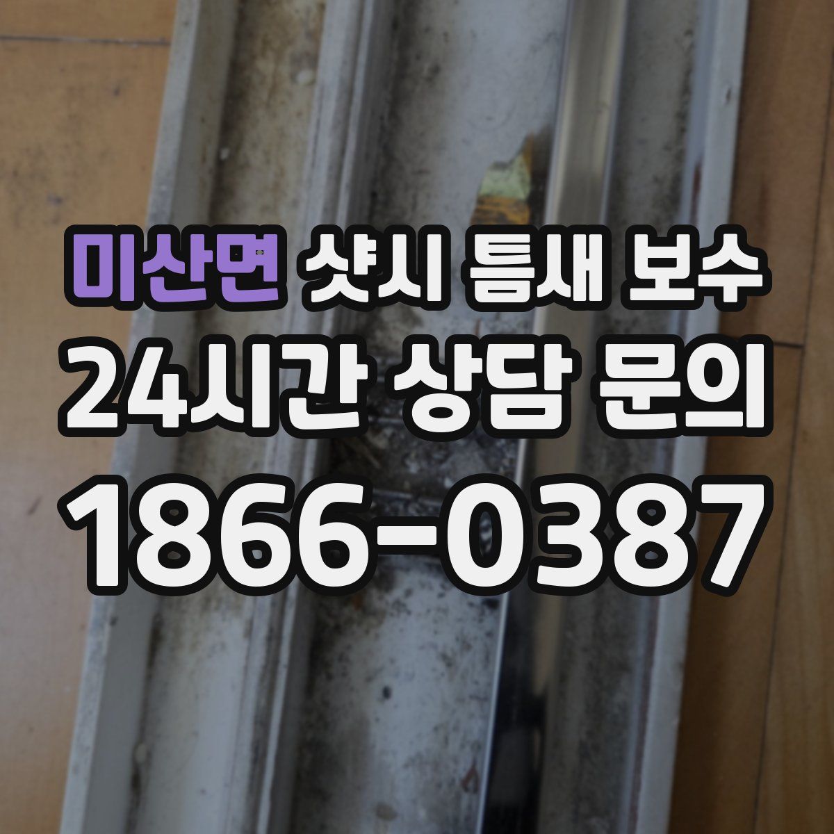 미산면 샷시 틈새 보수