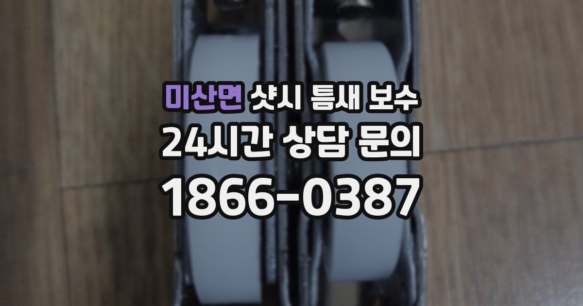 미산면 샷시 틈새 보수